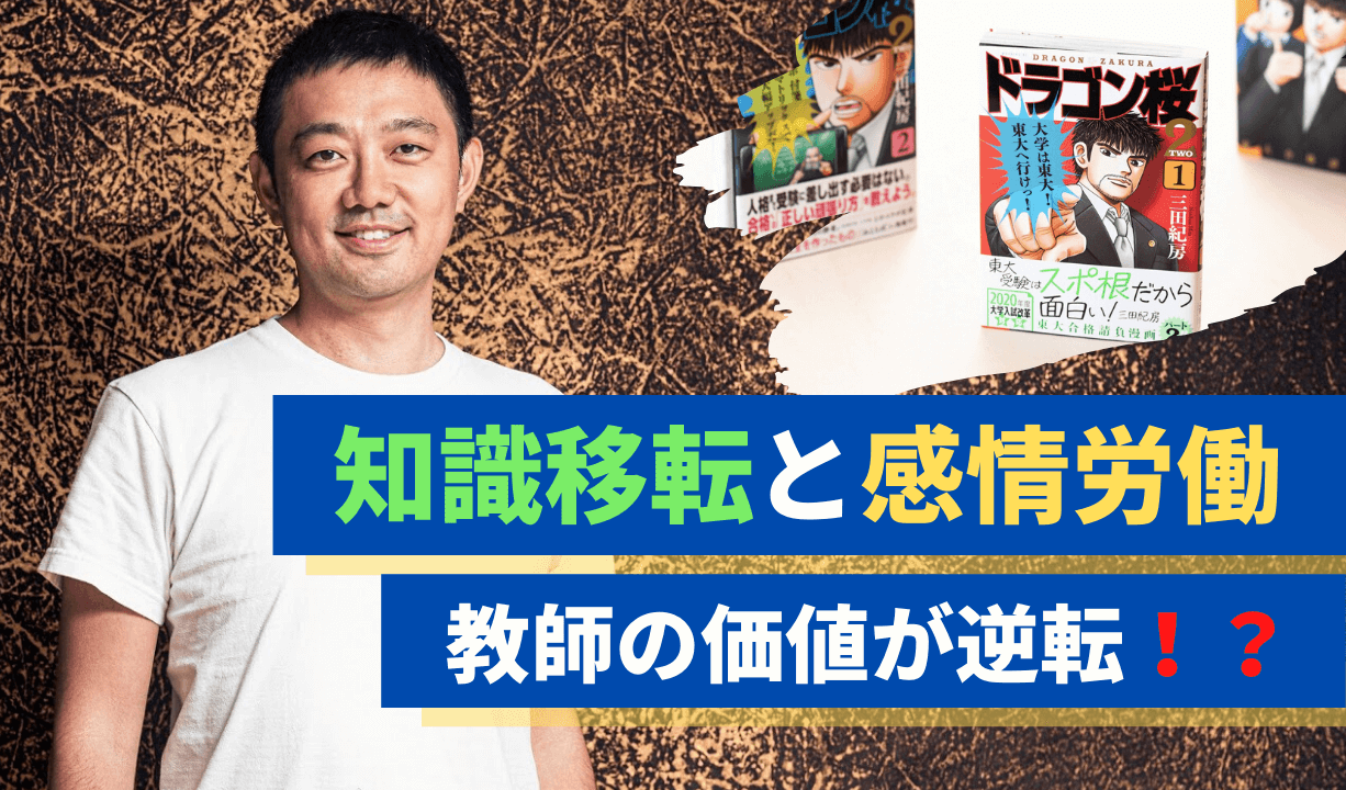 知識移転と感情労働、教師の価値が逆転！？ 子どもの心に寄り添う教師という名の感情労働