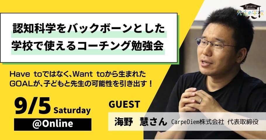 認知科学をバックボーンとしたコーチング勉強会〜have toではなくwant toから生まれたGOALが、子どもと先生の可能性を引き出す〜