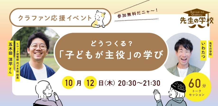 【参加無料】どうつくる？「子どもが主役」の学び