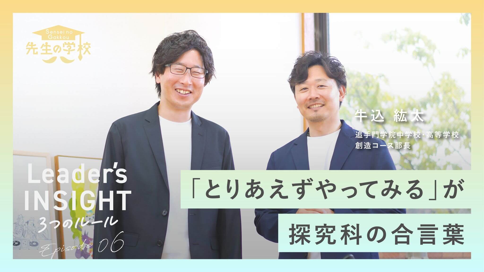 【新着動画】「Leader’s INSIGHT Ep6」前編を公開しました！