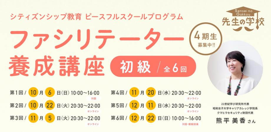 【4期生募集中】シティズンシップ教育「ピースフルスクールプログラム」ファシリテーター養成講座（初級コース）