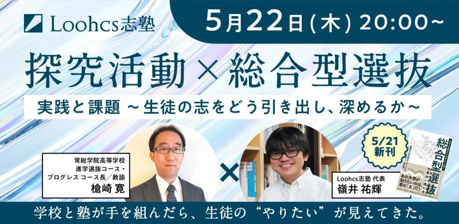 【教員向け】「探究活動×総合型選抜」実践と課題 〜生徒の志をどう引き出し、深めるか〜
